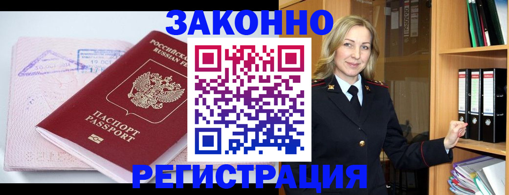 прописка законно в Поронайске